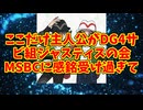 ここだけ主人公がDG4サビ組ジャスティスの会MSBCに感銘受け過ぎて