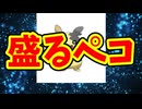盛るペコ