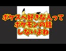 ポケスペ好きな人ってポケモンの話しないよね