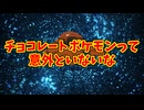 チョコレートポケモンって意外といないな
