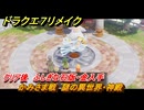 ドラクエ７リメイク　かみさま戦　謎の異世界・神殿　クリア後　ふしぎな石版・金入手　＃３３４　【Reimagined】