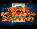 外国人的にルリナは黒人という見方でいいのか？