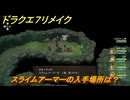 ドラクエ７リメイク　スライムアーマーの入手場所は？　謎の異世界　＃３３６　【Reimagined】
