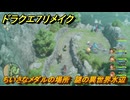 ドラクエ７リメイク　ちいさなメダルの場所　謎の異世界水辺　＃３３７　【Reimagined】