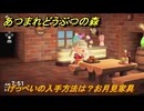 あつまれどうぶつの森　げっぺいの入手方法は？お月見家具　＃６１２　【あつ森】