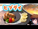 ポワレ探して三千里【宮舞モカのMOCA’Sキッチン #8　ヒブダイのポワレ】