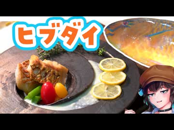ポワレ探して三千里【宮舞モカのMOCA’Sキッチン #8　ヒブダイのポワレ】