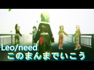 『 このまんまでいこう 』 [プロセカ 3DMV]