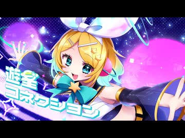 遊星コネクション / yamcha feat.鏡音リン
