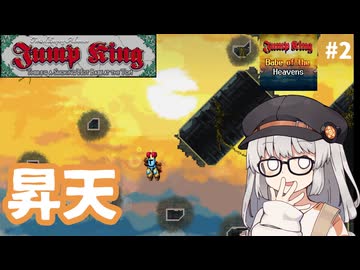 天国に登ろう【Jump King - Babe of the Heavens #2】