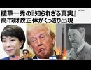 2026年2月17日　植草一秀の知られざる真実　高市財政正体がくっきり出現　経済成長なしの大企業利益の成長戦略は、国民所得の減少を意味する