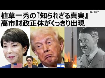 2026年2月17日　植草一秀の知られざる真実　高市財政正体がくっきり出現　経済成長なしの大企業利益の成長戦略は、国民所得の減少を意味する