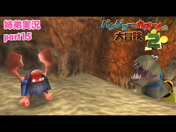 □■バンジョーとカズーイの大冒険2を実況プレイ part15【姉弟実況】