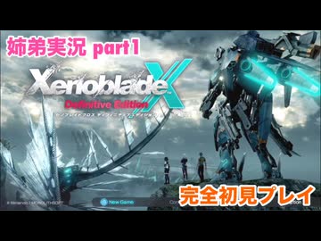 □■ゼノブレイドクロスDEを初見実況プレイ part1【姉弟実況】