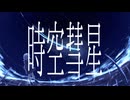 時空彗星/知声