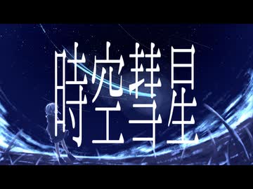 時空彗星/知声
