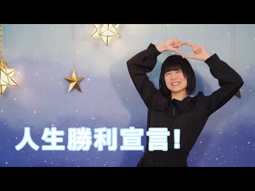 【▷さら】 人生勝利宣言! 【踊ってみた】