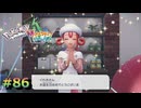 ポケモンレジェンズZAやるぞ #86【Pokémon LEGENDS Z-A】