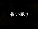 長い眠り / 知声・Mai