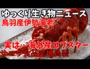 【ゆっくり生き物ニュース】産地偽装！伊勢海老？いいえ海外産ロブスター！サコウ食品産地偽装問題