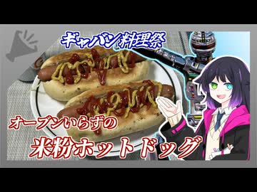 ユビキリヤとオーブンいらずの米粉ホットドッグ【ギャバン料理まつり】