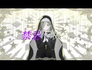 禁忌に祈る/初音ミク