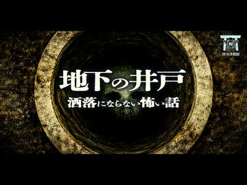 【ゆっくり怪談】首都高の地下に眠る帝国陸軍第十三号坑道…国家ぐるみの隠蔽工作と、底知れぬ井戸の秘密…『地下の井戸』【閲覧注意】【洒落にならない怖い話】