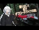 蹴り出して征け オフロードバイク日記 part2