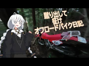 蹴り出して征け オフロードバイク日記 part2