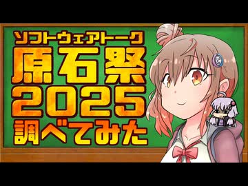 原石祭2025調べてみた【原石祭2025後夜祭】