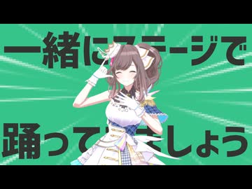 金星のステージに呼んで一緒に踊るばい～！