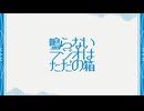 【full】鳴らないラジオはただの箱 / 唄音ウタ