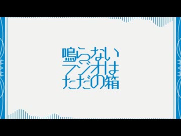 【full】鳴らないラジオはただの箱 / 唄音ウタ