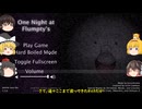 【One Night at Flumpty's HARD】化け物のいる館からフランを奪還せよ！【ゆっくり実況】