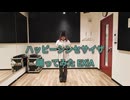 【令和に】ハッピーシンセサイザ【踊ってみた】【EXiA】