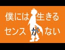 【UTAUカバー】僕には生きるセンスがない【響音ユヅキ一周年】