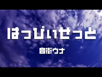 はっぴぃせっと/音街ウナ