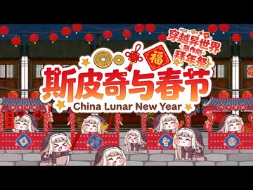 「ｽﾋﾟｷと春節」 ——2026トリッカル新年祭単品