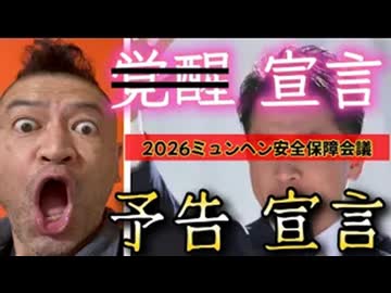 20260217_2026ミュンヘン安全保障会議で、小泉防衛大臣が覚醒宣言ならぬ予告宣言