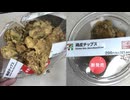 321円84銭のセブンイレブンの鶏皮チップスを食べました。　#セブンイレブン　#鶏皮