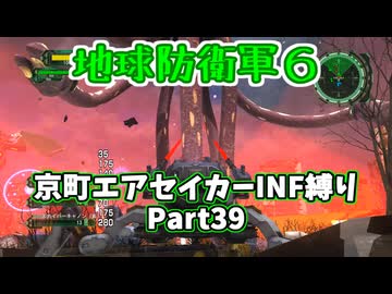 【地球防衛軍６】京町エアセイカー、サクッといんしば始めましたPart39【VOICEROID実況】