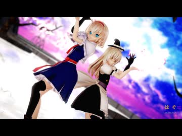 【東方MMD】アリスと魔理沙で「はぐ」