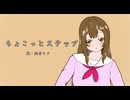ちょこっとステップ / 初音ミク