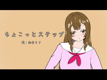 ちょこっとステップ / 初音ミク