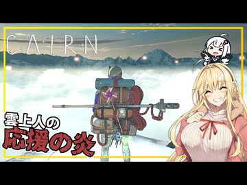 【Cairn】#07 マキさん、絶壁を登り、雪が降り始める(VOICEROID実況)