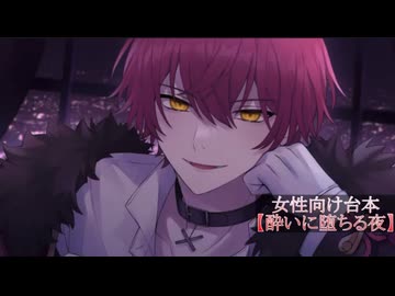 R18 ばぁうくん台本読み 【酔いに堕ちる夜】