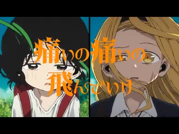 【MAD】タコピーの原罪_痛いの痛いの飛んでいけ