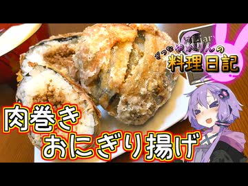 肉巻きおにぎりを揚げたらお手手がべとべとになってしまいました！【VOICEROIDキッチン】