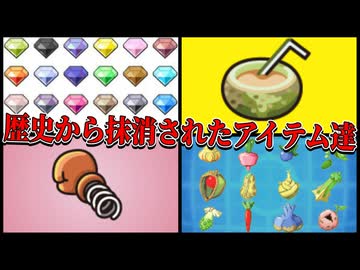 歴史から抹消された対戦アイテム達