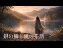 銀の鱗と風の系譜 / keiso feat. Ryo [オリジナル曲]